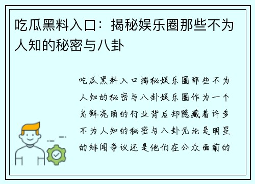 吃瓜黑料入口：揭秘娱乐圈那些不为人知的秘密与八卦