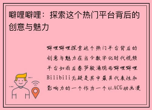噼哩噼哩：探索这个热门平台背后的创意与魅力