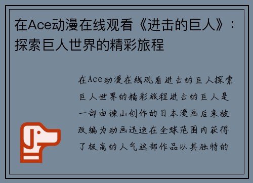 在Ace动漫在线观看《进击的巨人》：探索巨人世界的精彩旅程