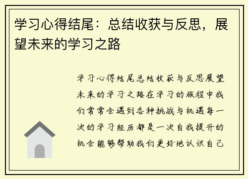 学习心得结尾：总结收获与反思，展望未来的学习之路